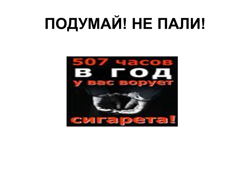 ПОДУМАЙ! НЕ ПАЛИ!